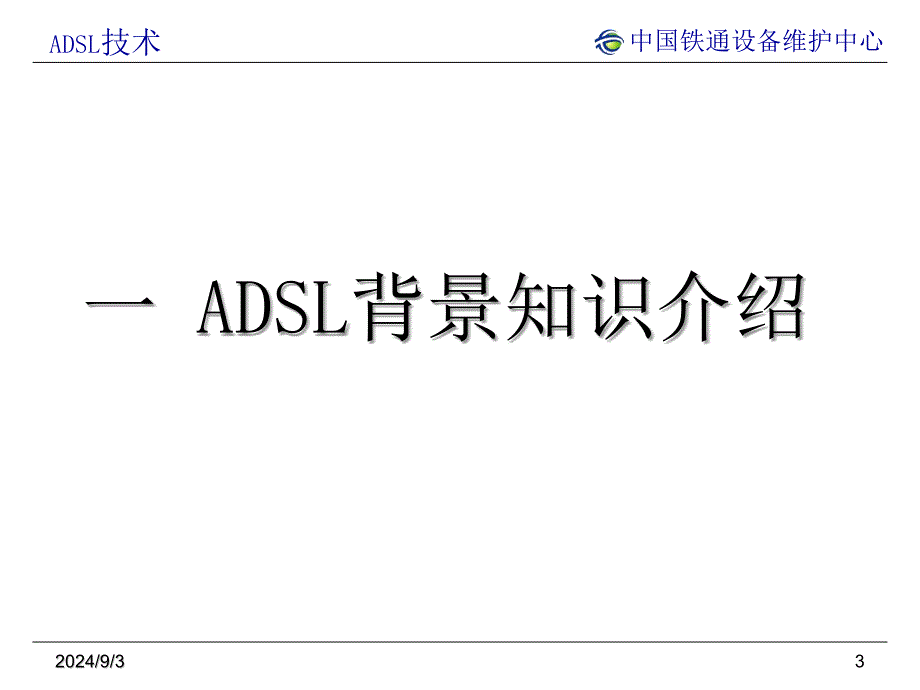 DSL培训课件3_第3页