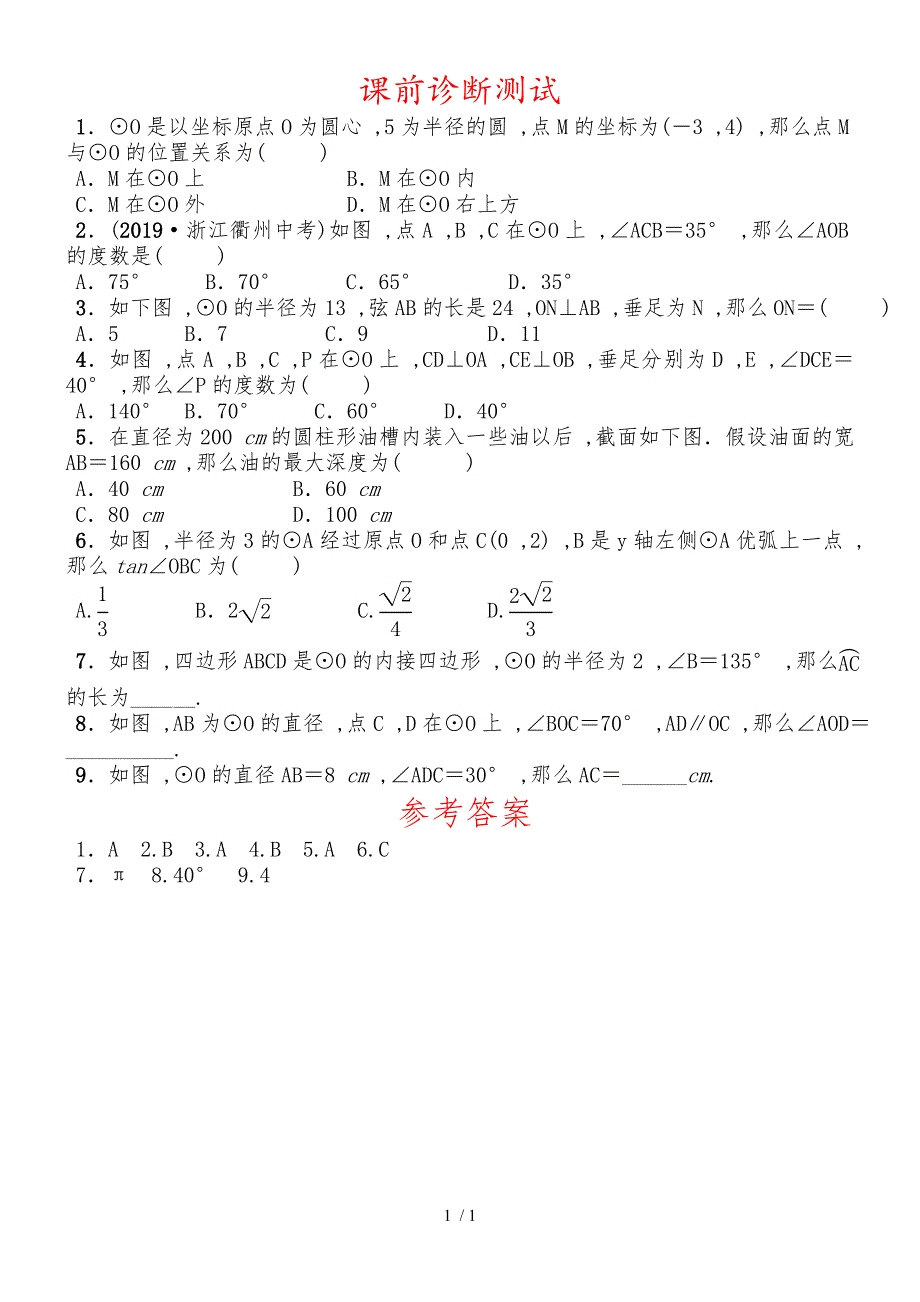 26第六章 第一节 课前诊断测试_第1页