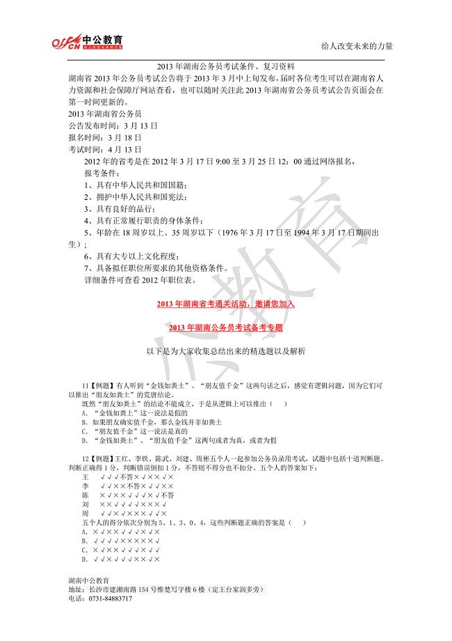 2013年湖南公务员考试条件、复习资料.doc