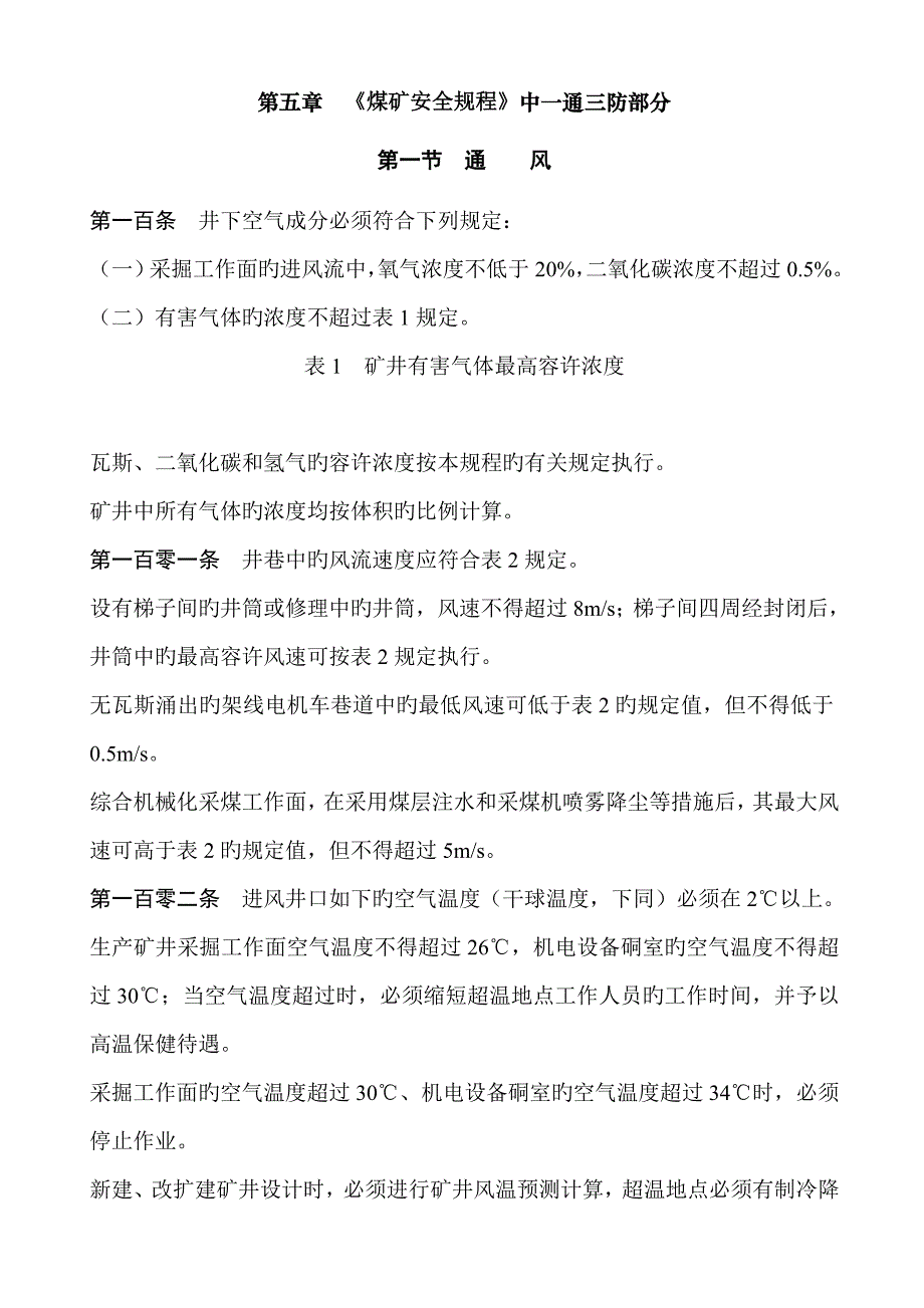 煤矿行业煤矿安全规程一通三防部分_第1页