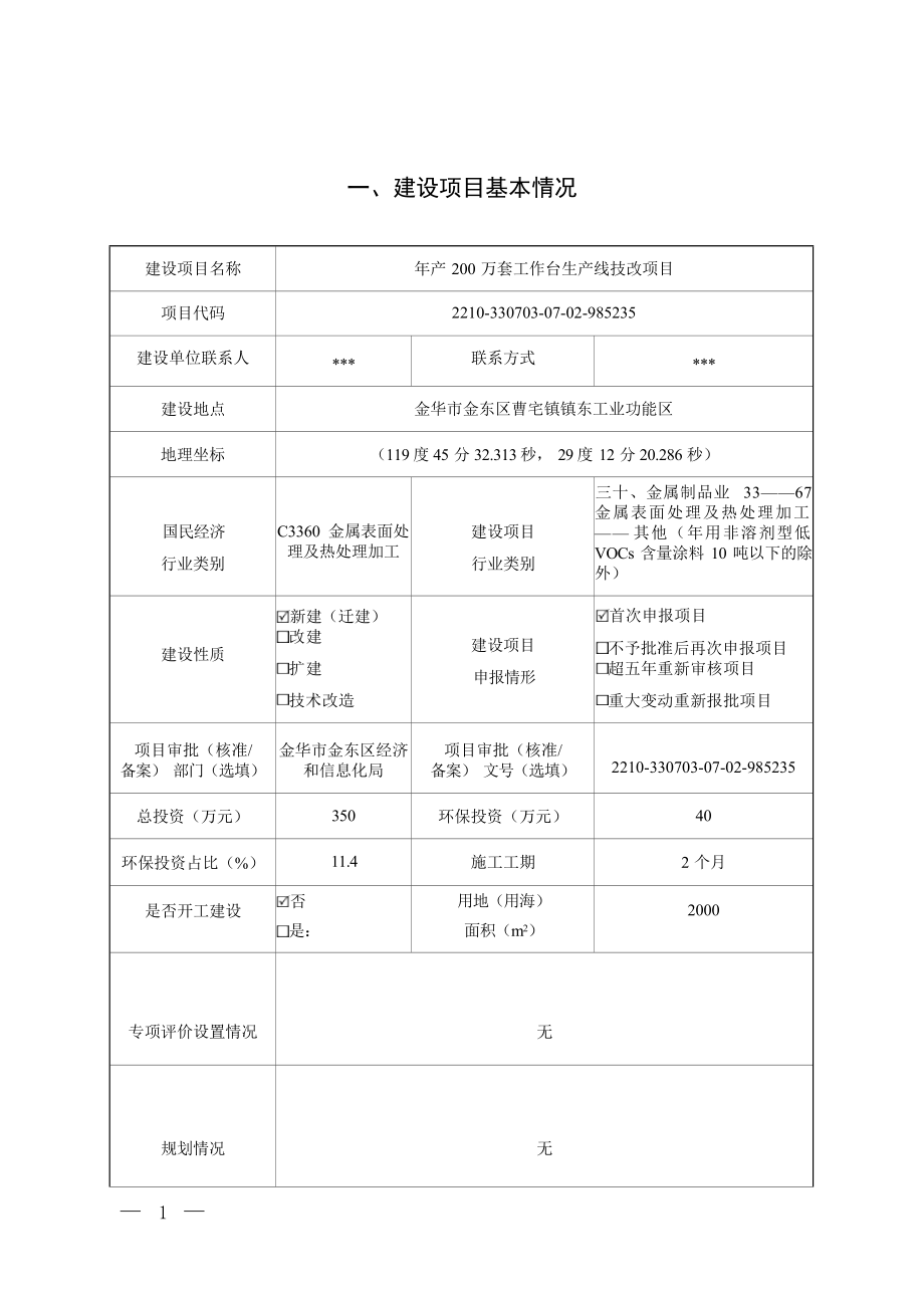 金华新强五金塑胶有限公司年产200万套工作台生产线技改项目环境影响报告.docx_第3页