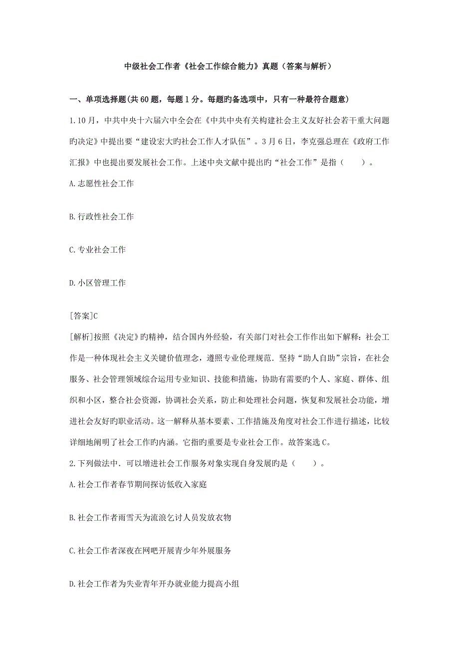 2023年中级社会工作者社会工作综合能力真题答案与解析.doc_第1页