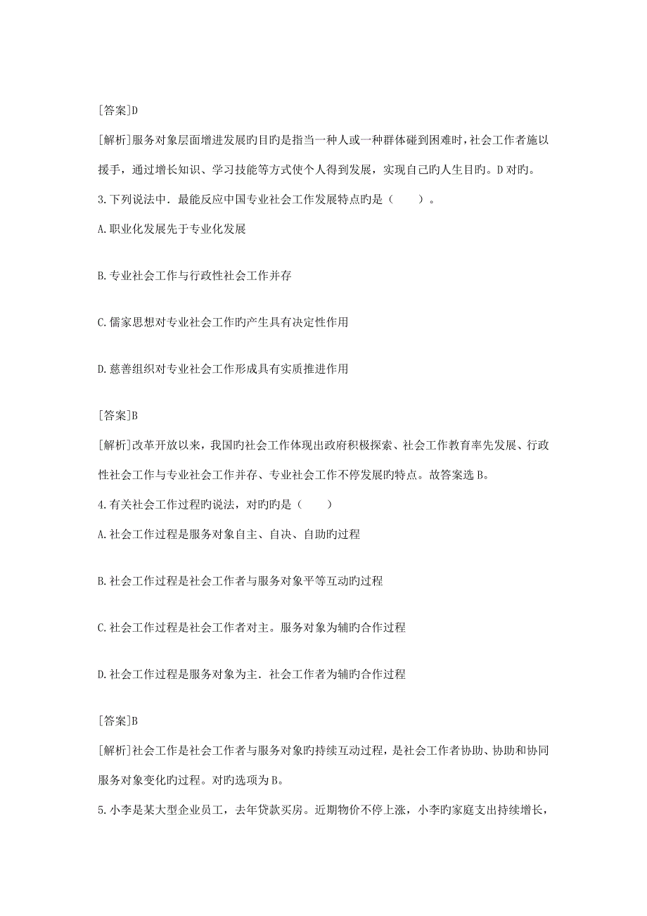 2023年中级社会工作者社会工作综合能力真题答案与解析.doc_第2页