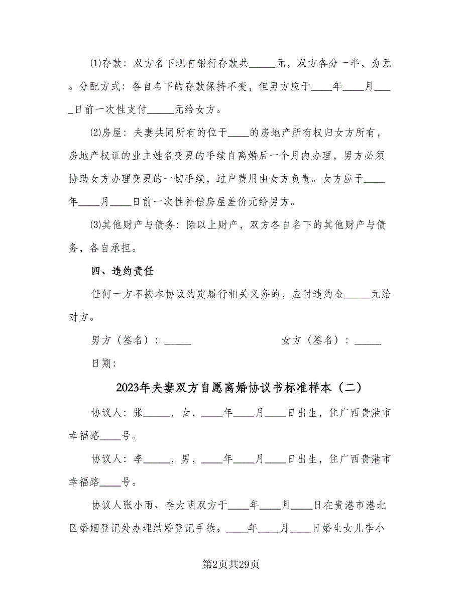 2023年夫妻双方自愿离婚协议书标准样本（9篇）_第2页