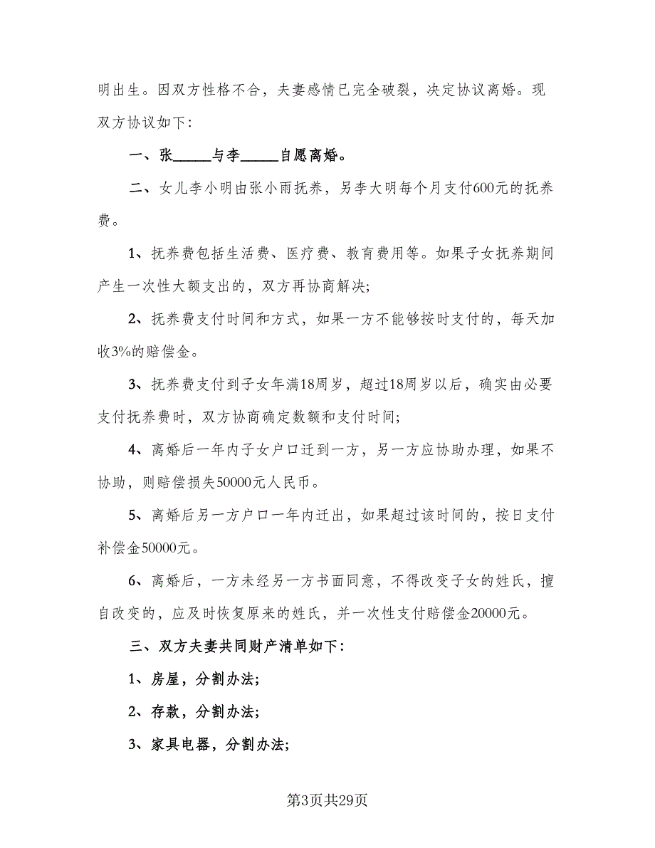 2023年夫妻双方自愿离婚协议书标准样本（9篇）_第3页