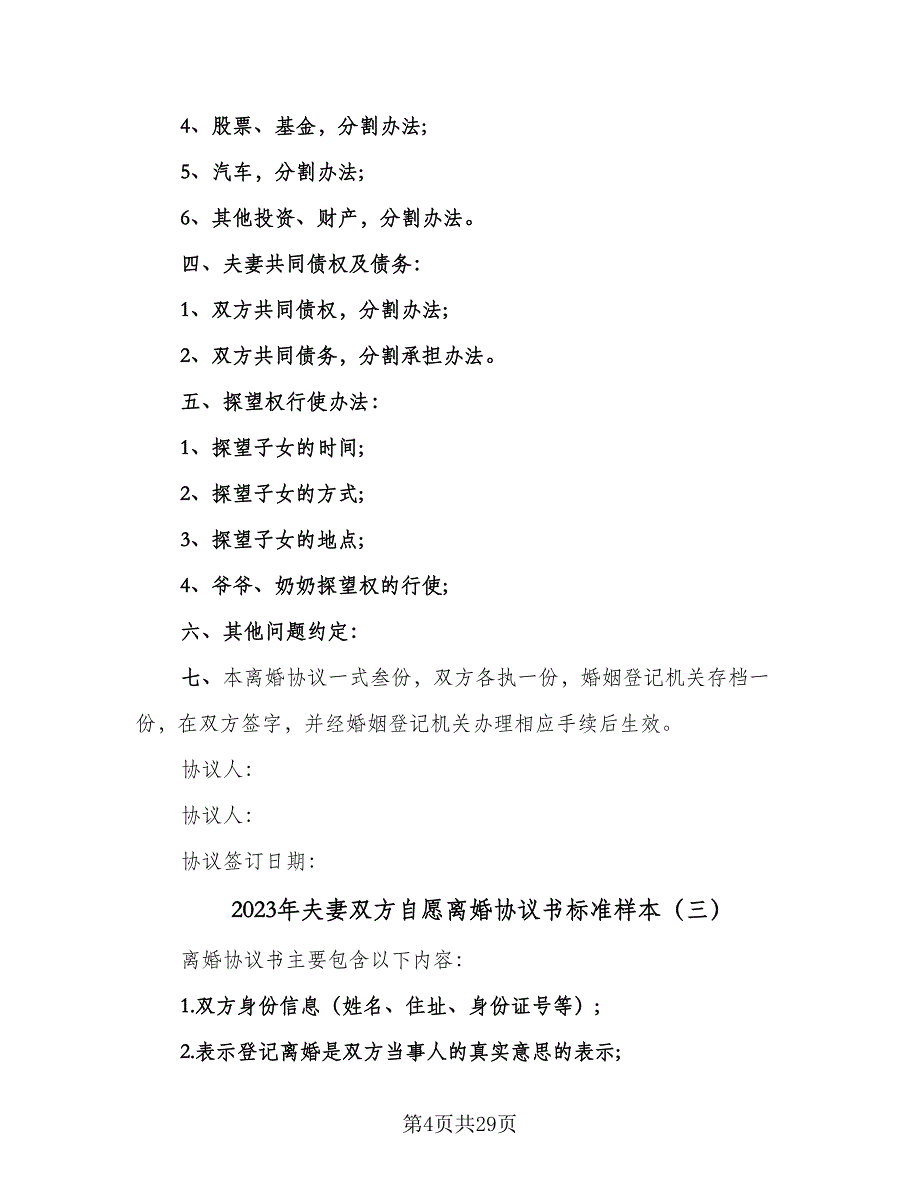 2023年夫妻双方自愿离婚协议书标准样本（9篇）_第4页