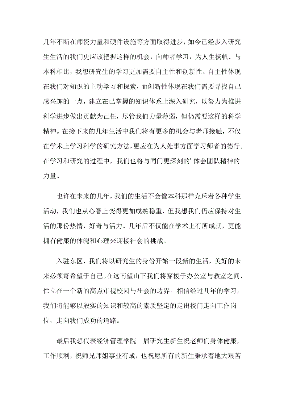 2023研究生新生代表发言稿_第2页