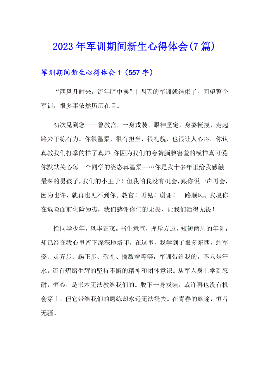 2023年军训期间新生心得体会(7篇)_第1页