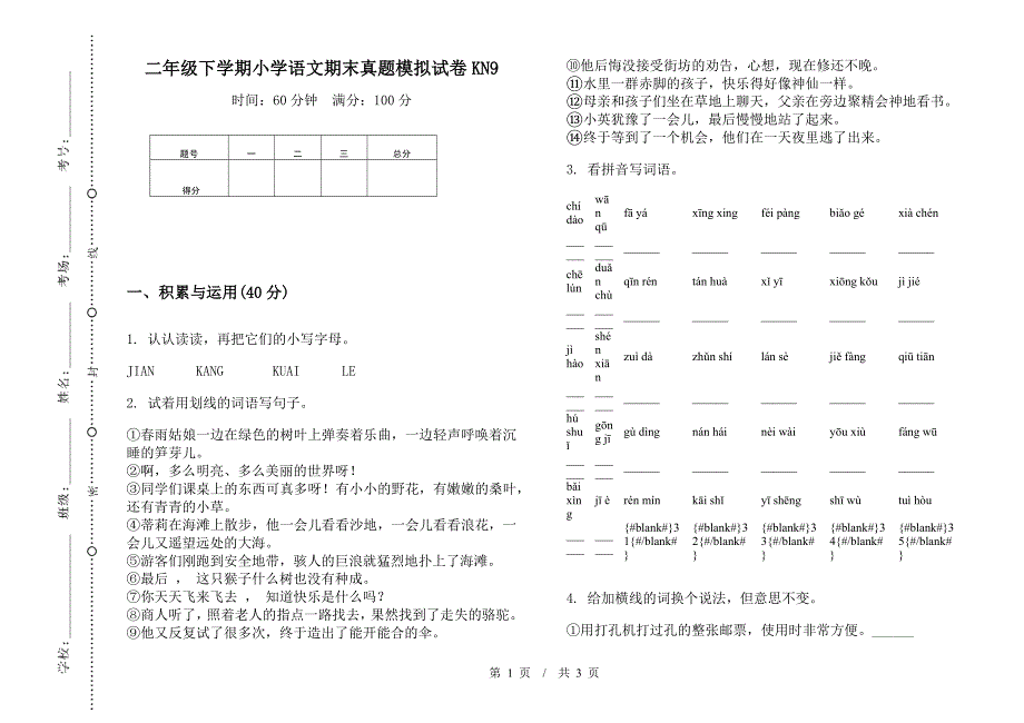 二年级下学期小学语文期末真题模拟试卷KN9.docx_第1页