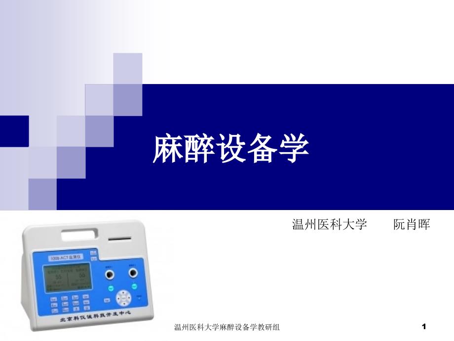 麻醉设备学阮肖晖3麻醉设备学讲义10_第1页