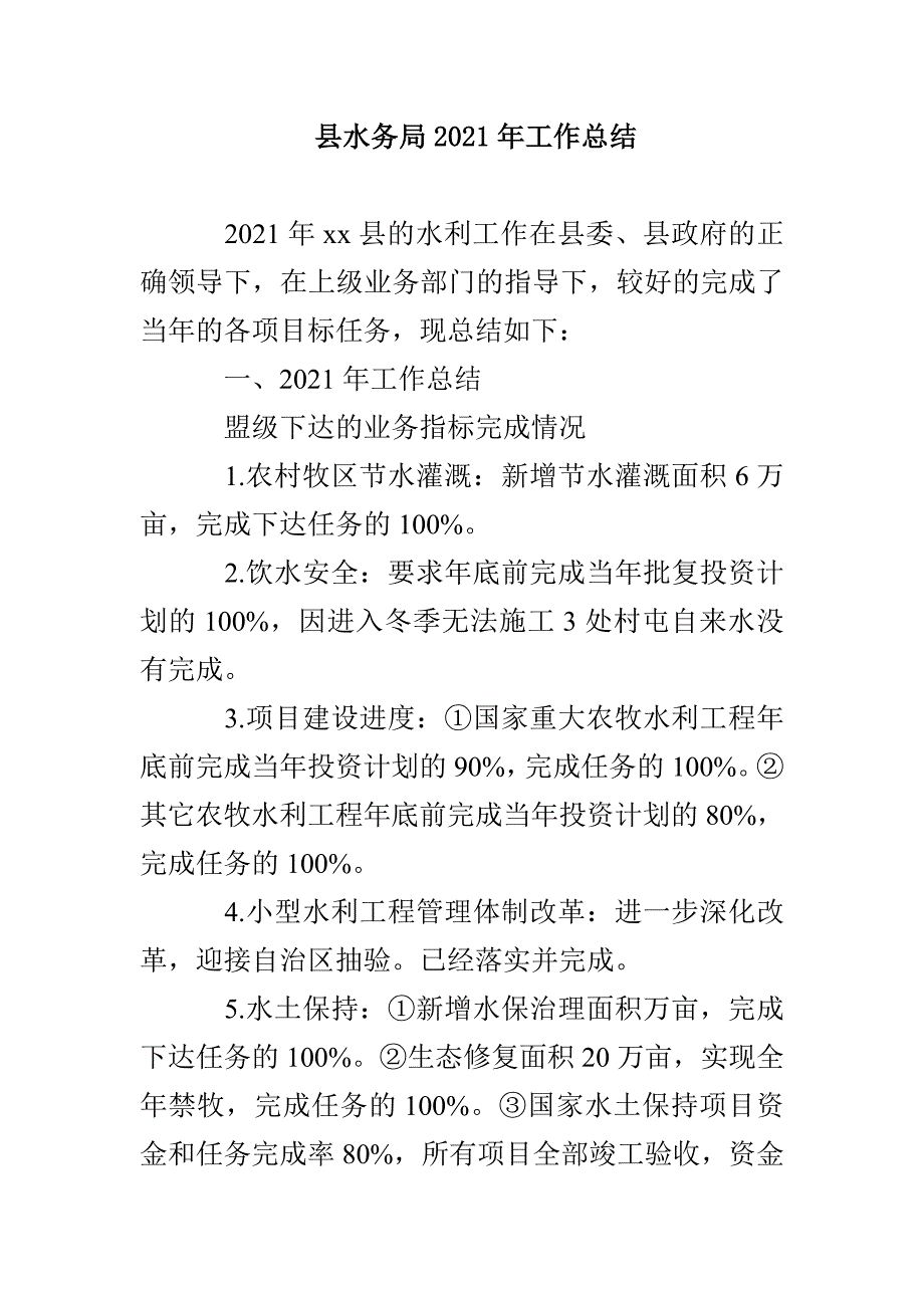 县水务局2021年工作总结_第1页