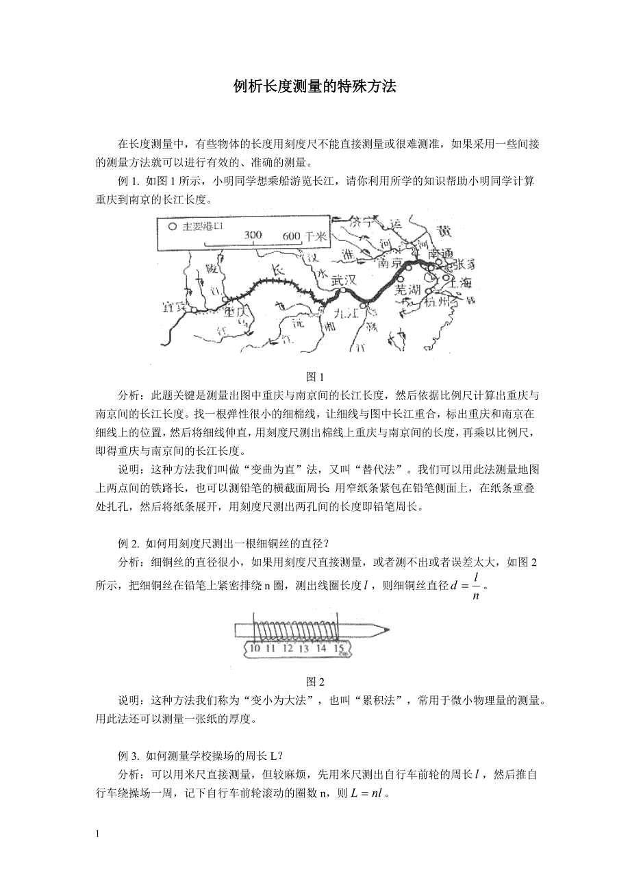 例析长度的特殊方法_第1页