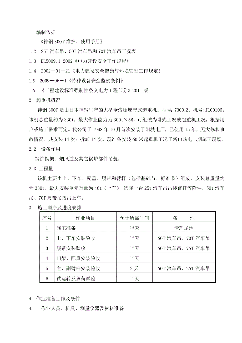 300T履带吊塔山二期安装作业指导书_第1页