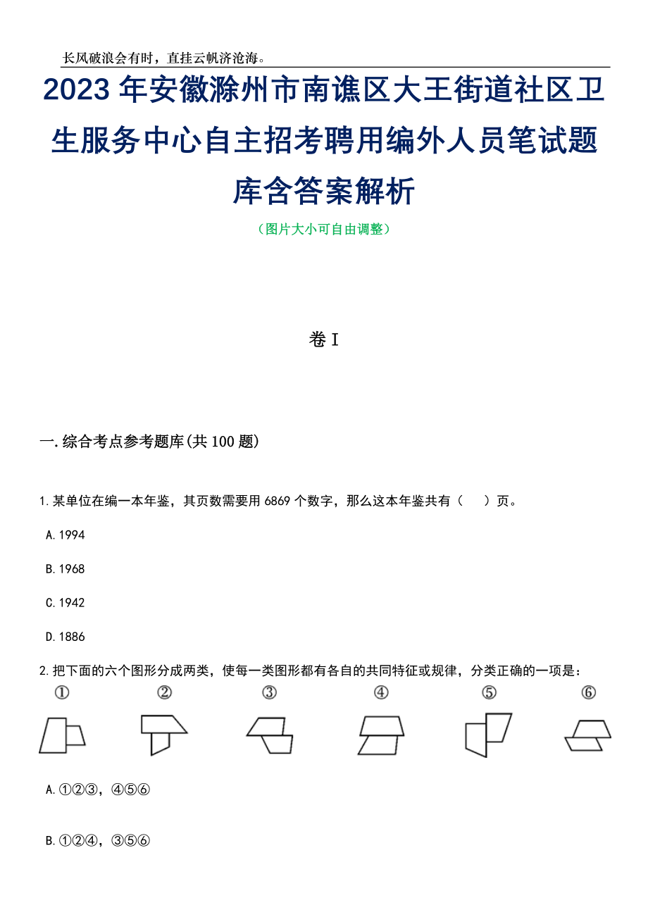 2023年安徽滁州市南谯区大王街道社区卫生服务中心自主招考聘用编外人员笔试题库含答案详解析_第1页