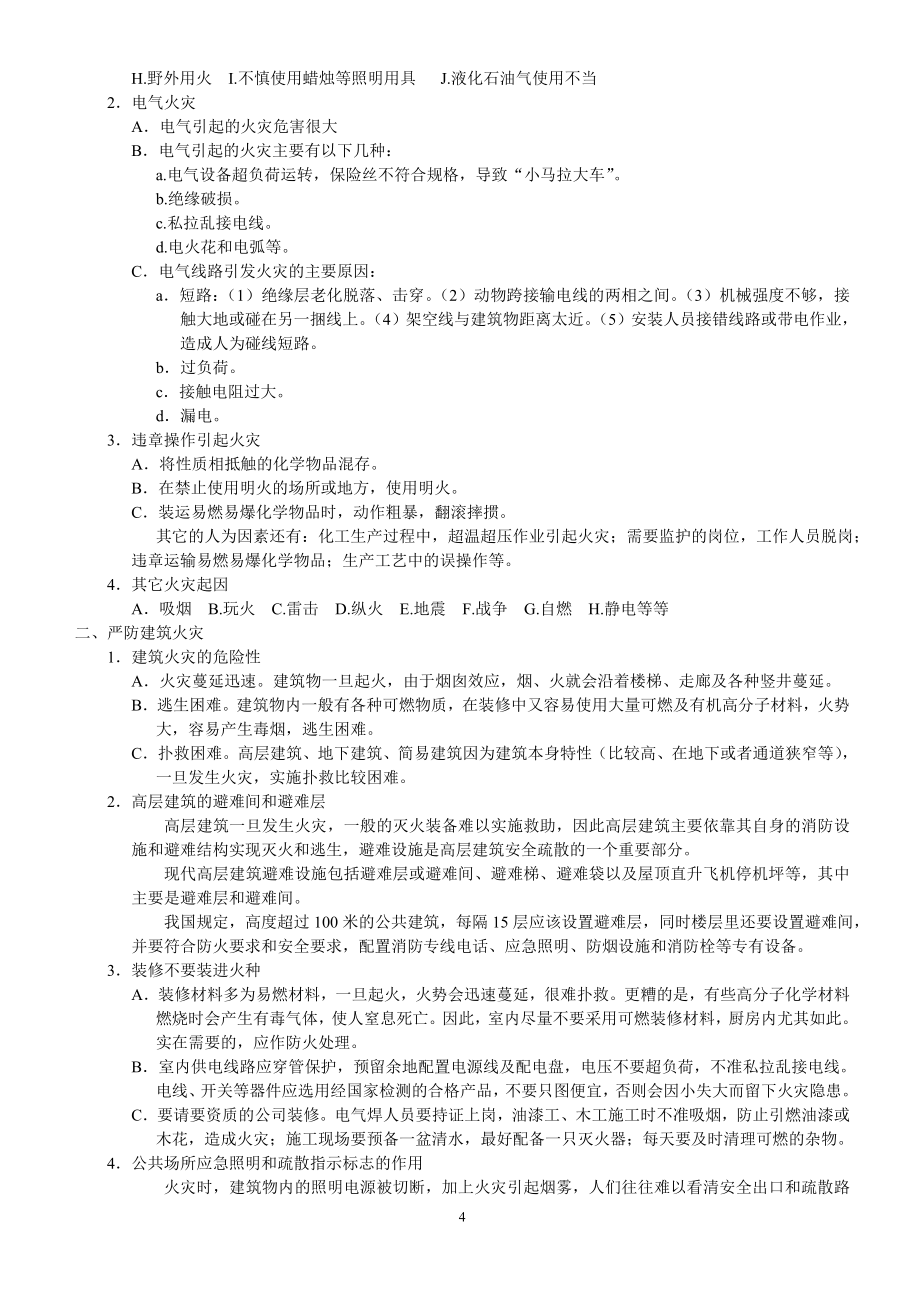 [1]安全知识读本.doc_第4页