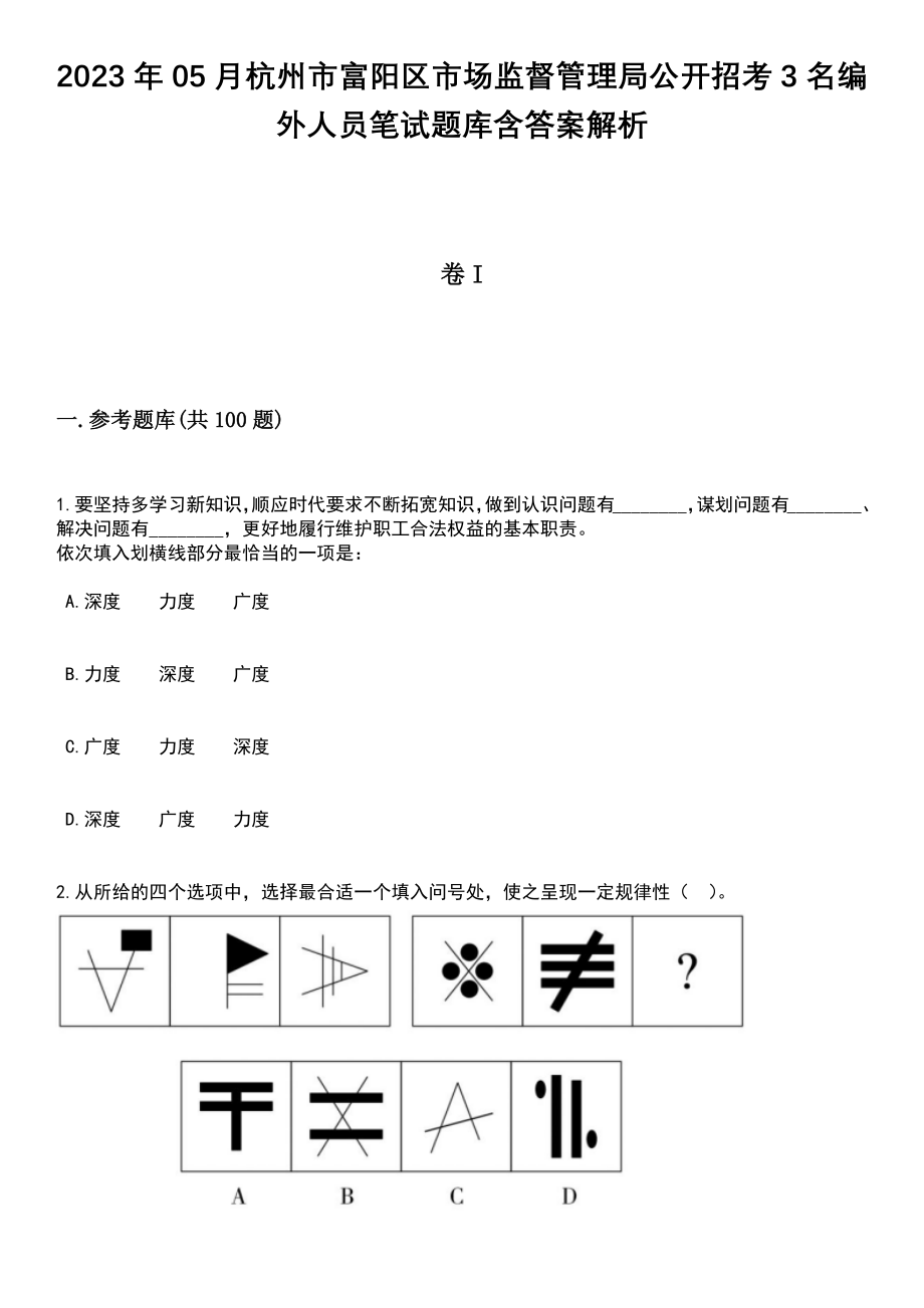 2023年05月杭州市富阳区市场监督管理局公开招考3名编外人员笔试题库含答案解析_第1页