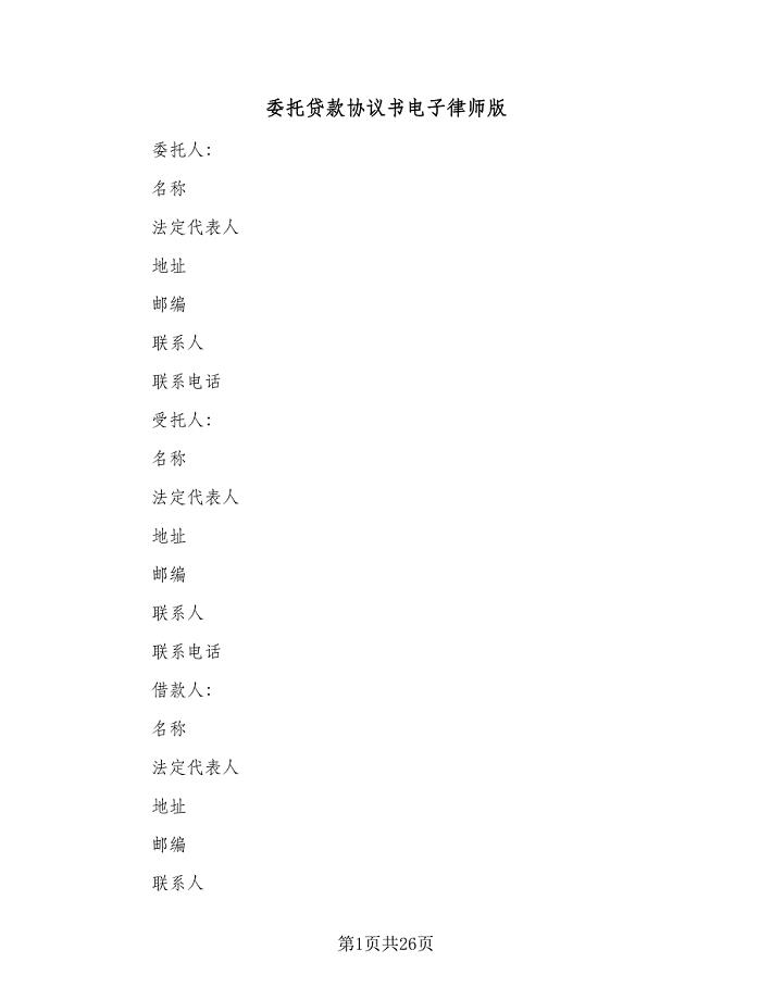 委托贷款协议书电子律师版（九篇）.doc