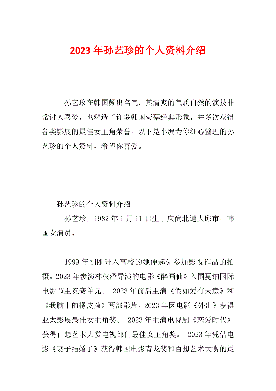 2023年孙艺珍的个人资料介绍_第1页