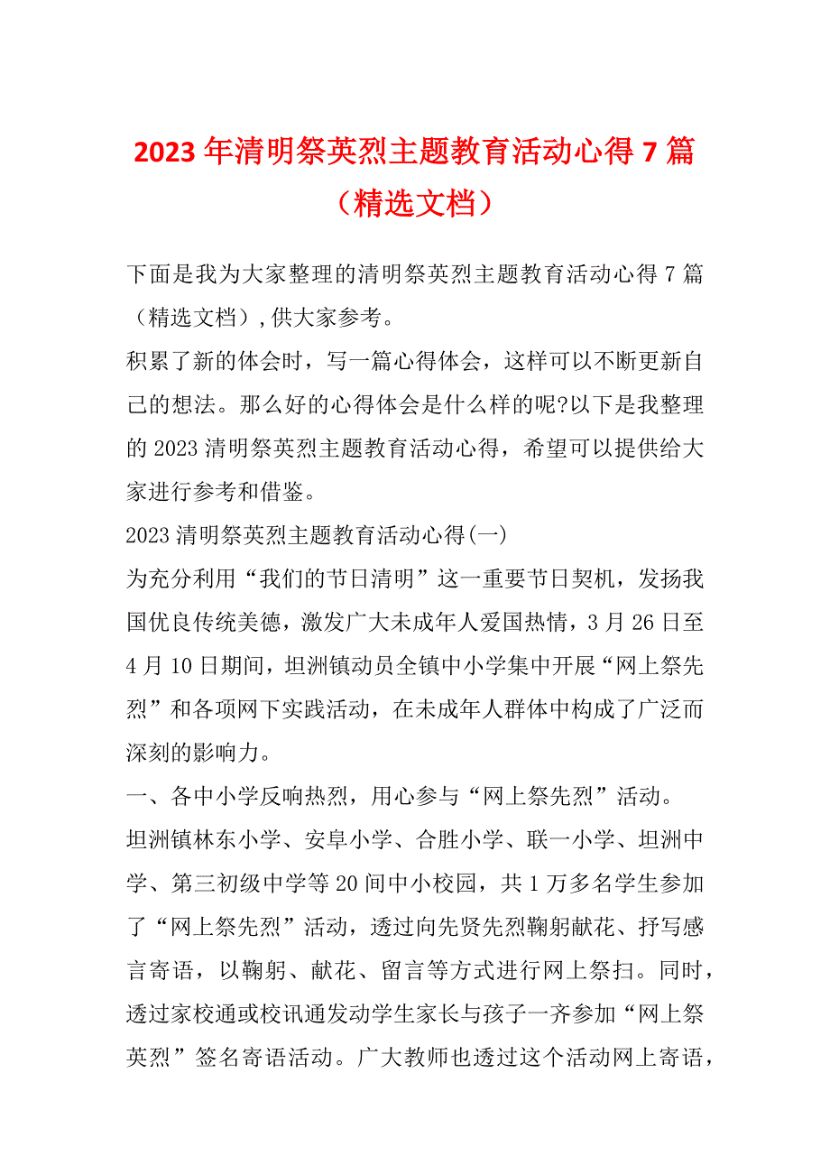 2023年清明祭英烈主题教育活动心得7篇（精选文档）_第1页