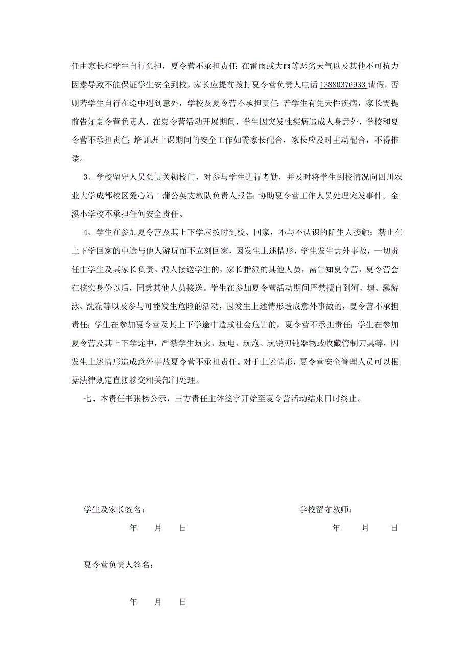 支教暑期夏令营安全责任书_第2页