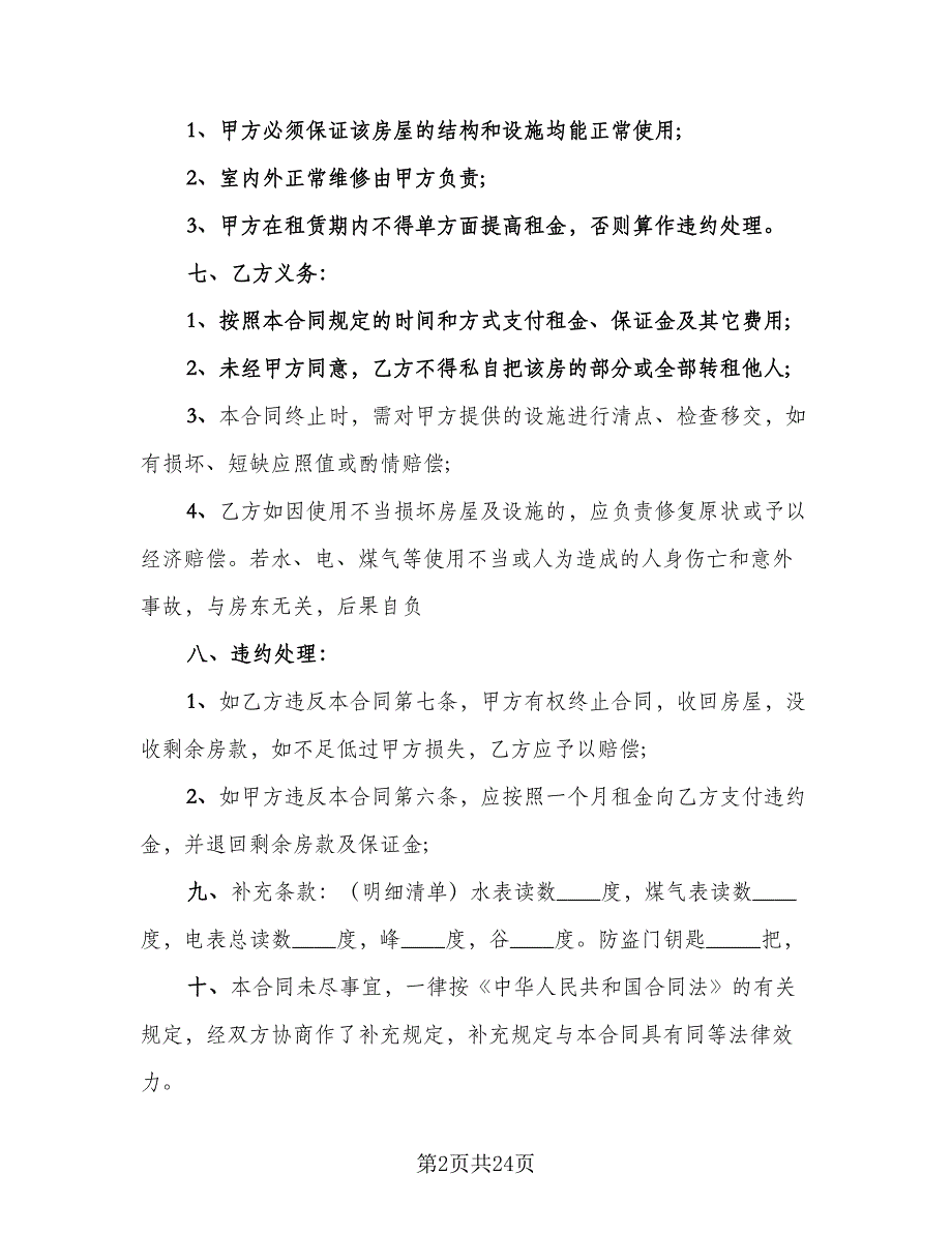 2023年租房合同标准样本（8篇）_第2页