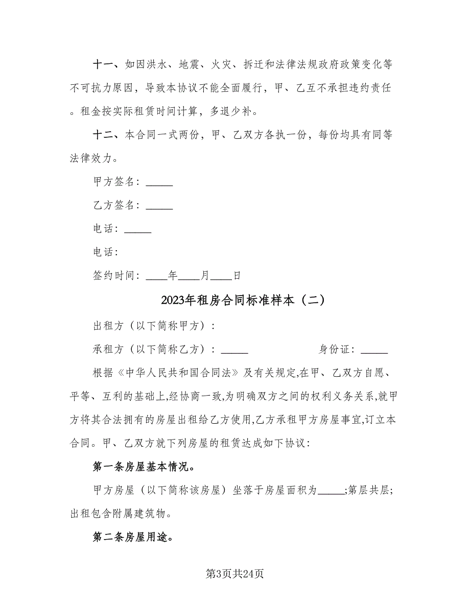 2023年租房合同标准样本（8篇）_第3页