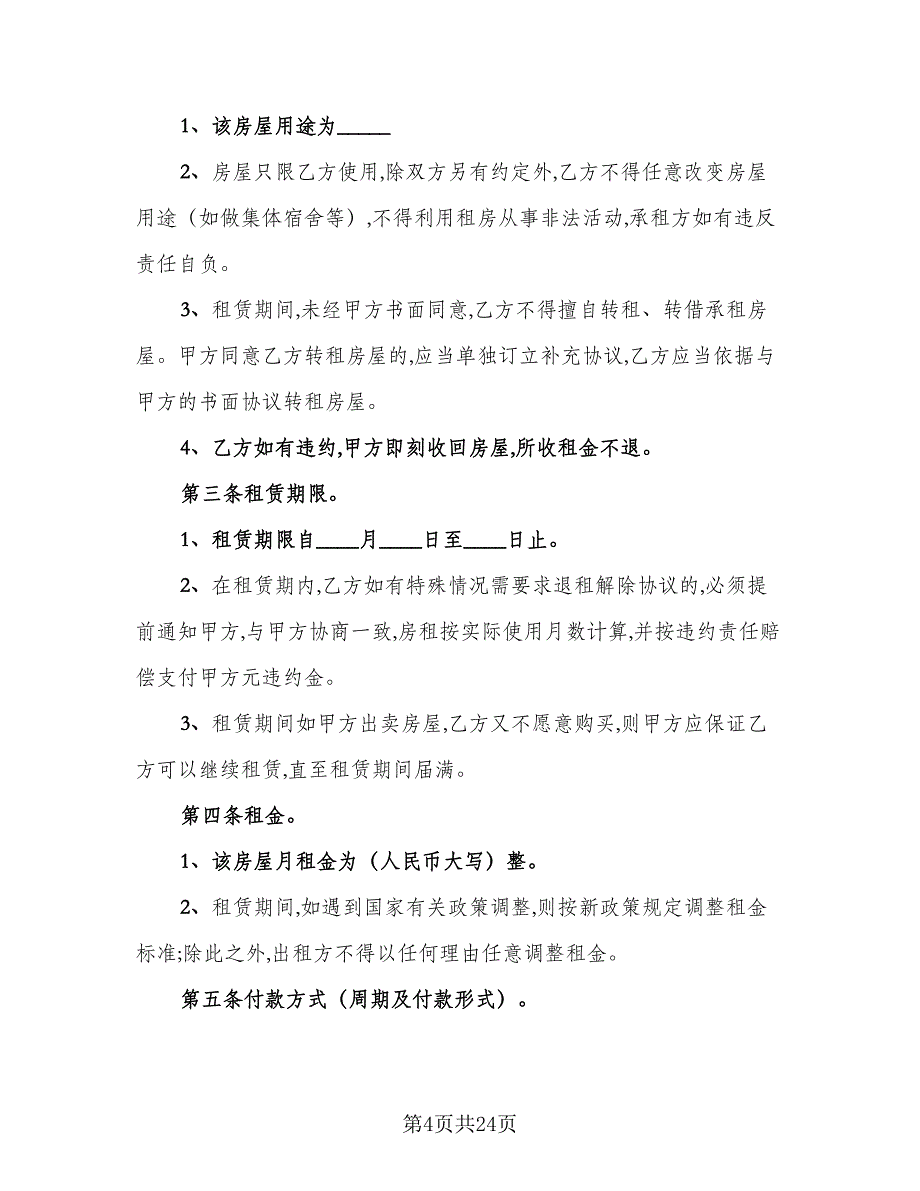 2023年租房合同标准样本（8篇）_第4页