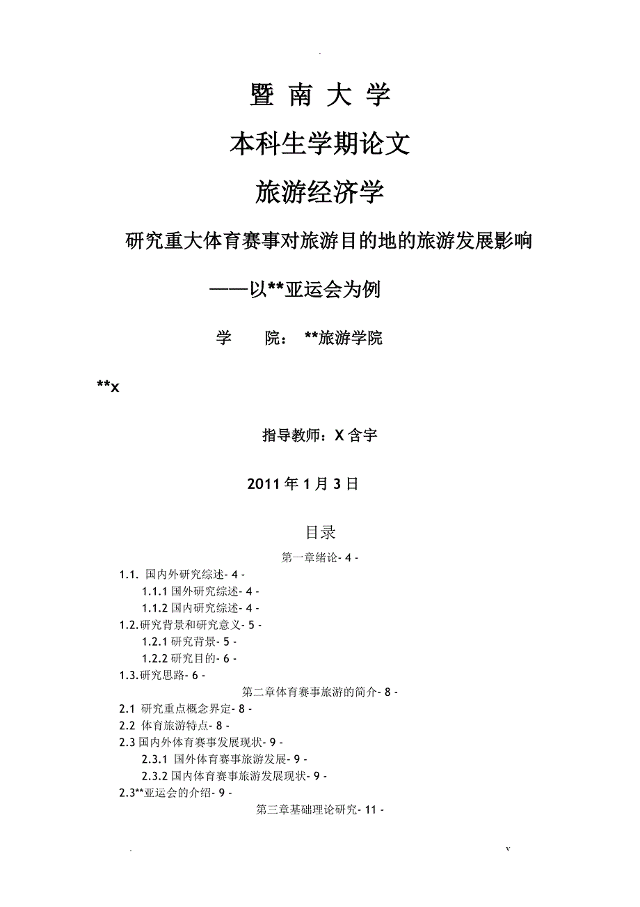 研究报告举办重大体育赛事对旅游目的地旅游发展影响以广州亚运会为例_第1页