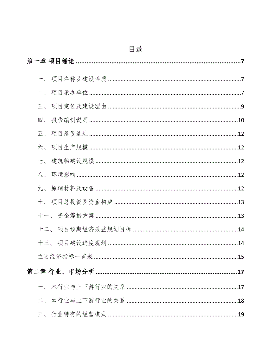 太原筛选成套设备项目可行性研究报告(DOC 45页)_第2页