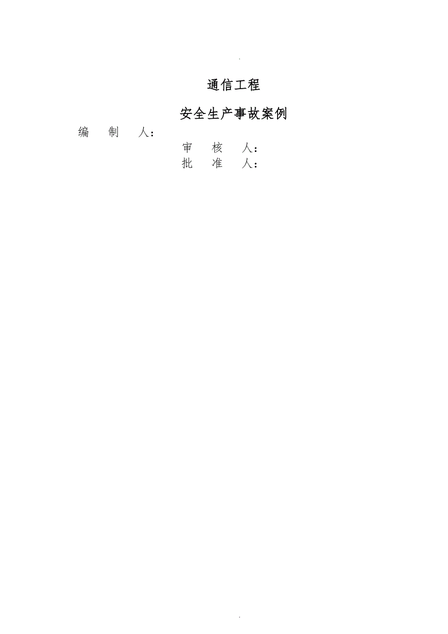 通信工程安全生产事故案例汇编161028_第2页