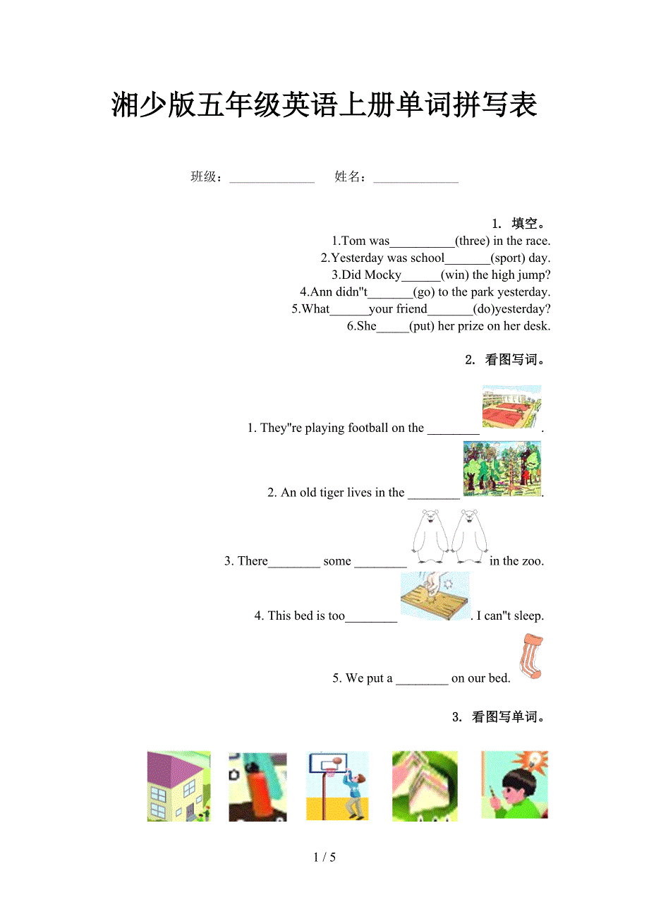 湘少版五年级英语上册单词拼写表_第1页