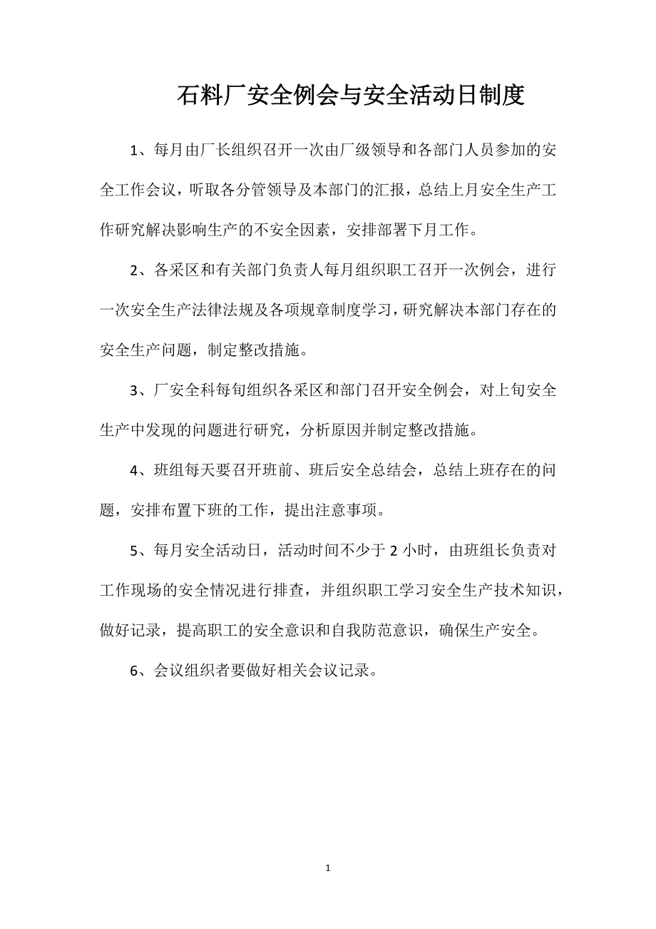 石料厂安全例会与安全活动日制度_第1页