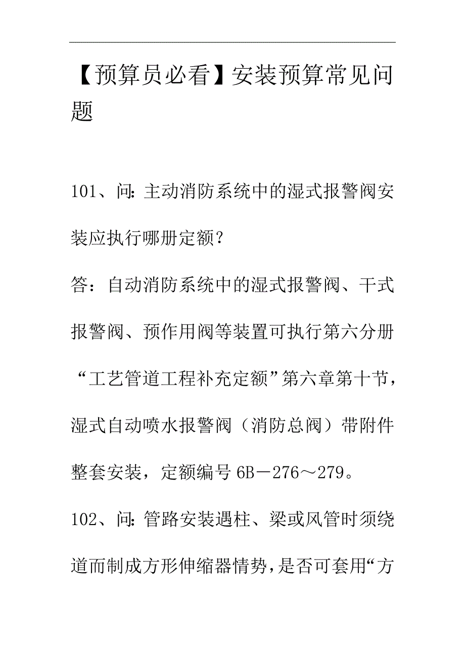 安装预算常见问题.doc_第1页