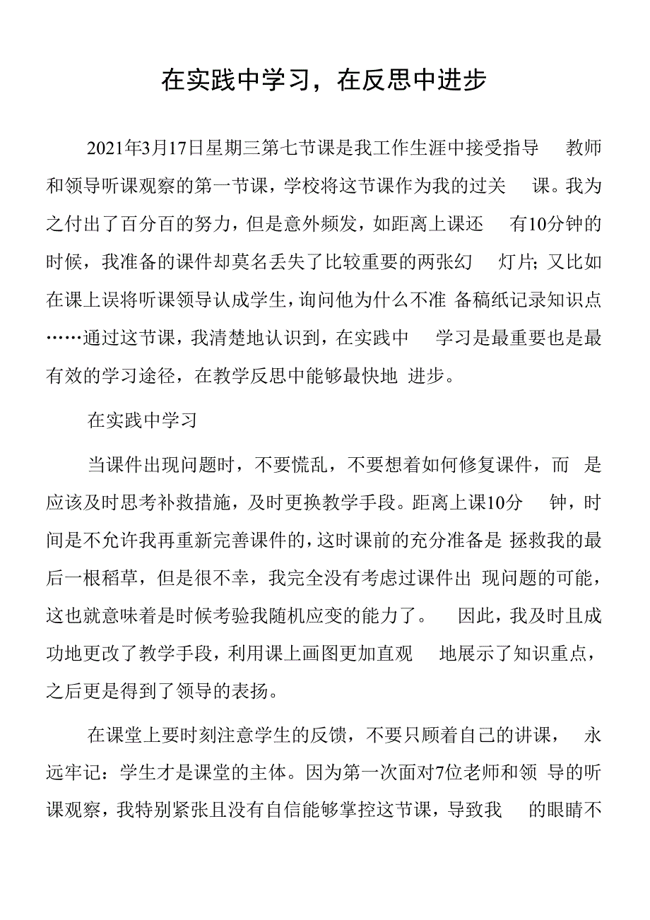 顶岗实习支教心得体会《在实践中学习在反思中进步》.docx_第1页