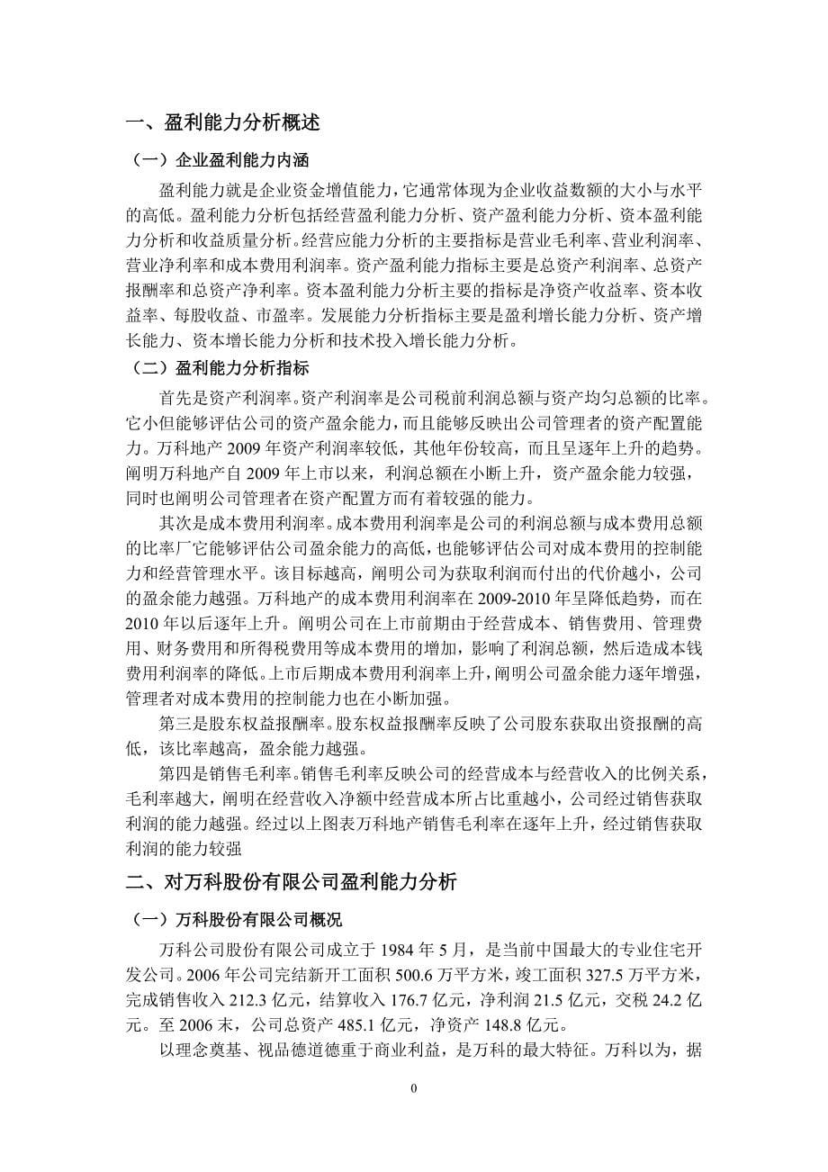 万科集团盈利能力分析_第5页