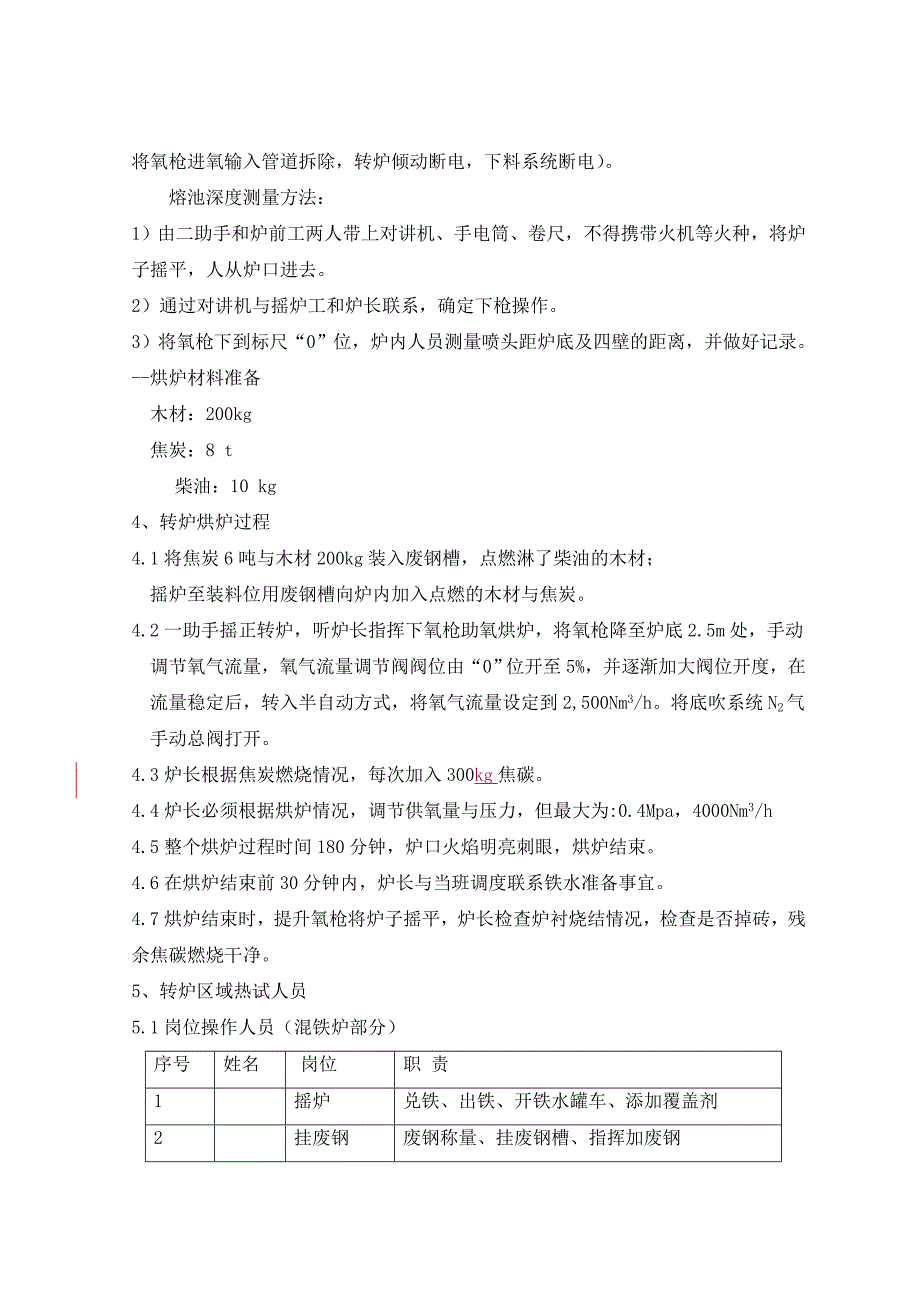 炼钢厂投产方案(修改5).doc_第2页