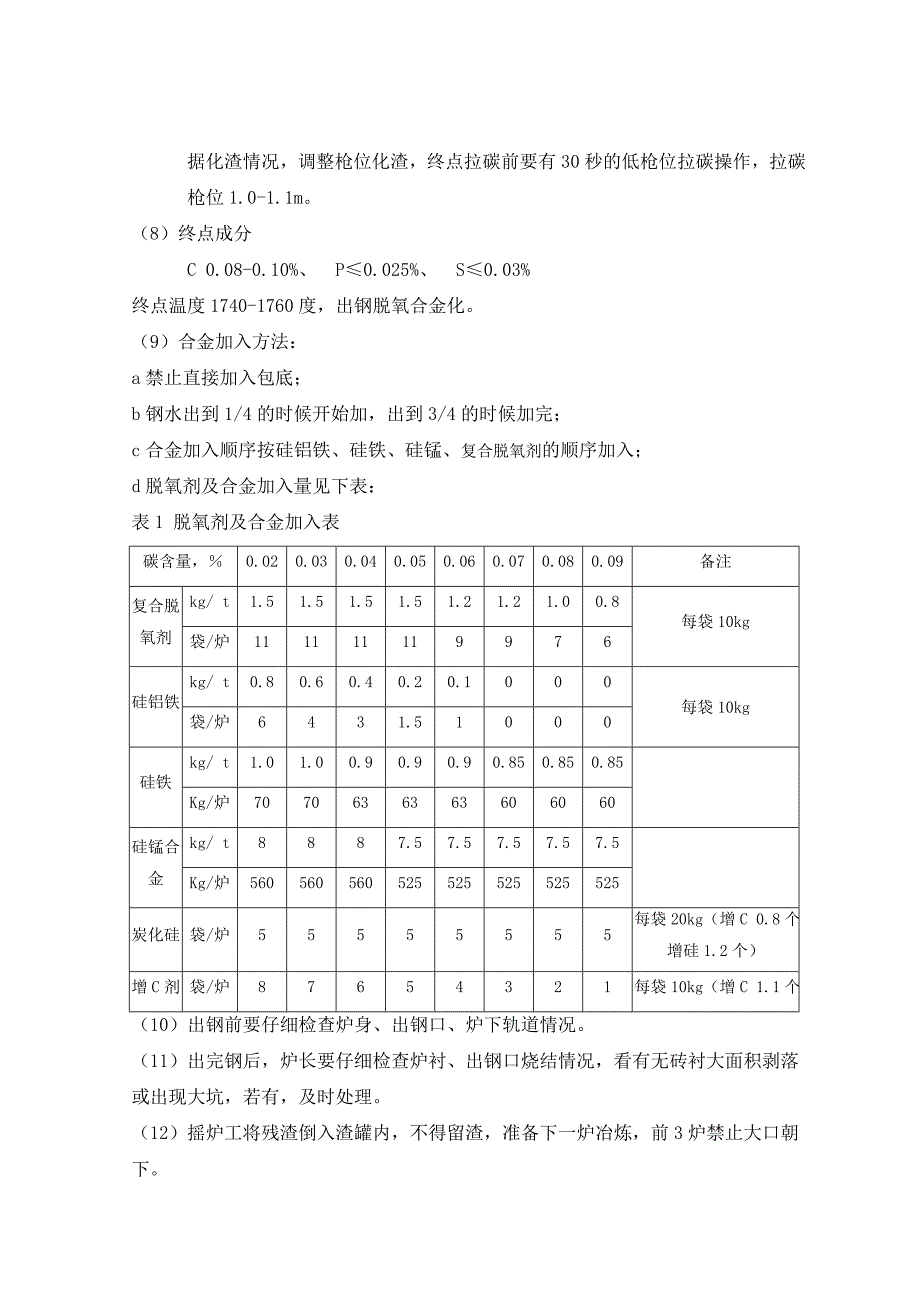 炼钢厂投产方案(修改5).doc_第5页