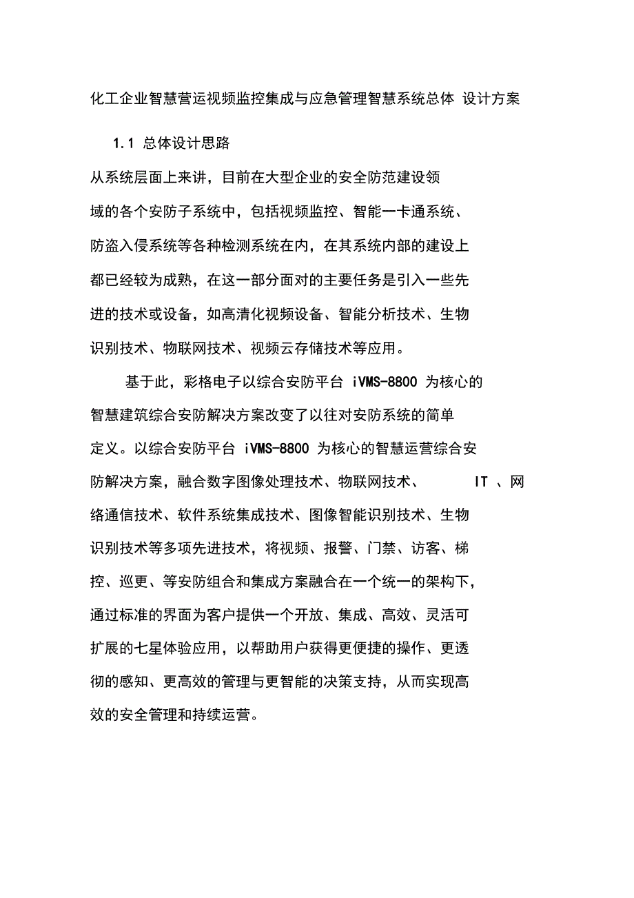 化工企业智慧营运视频监控集成与应急管理智慧系统总体设计方案_第1页