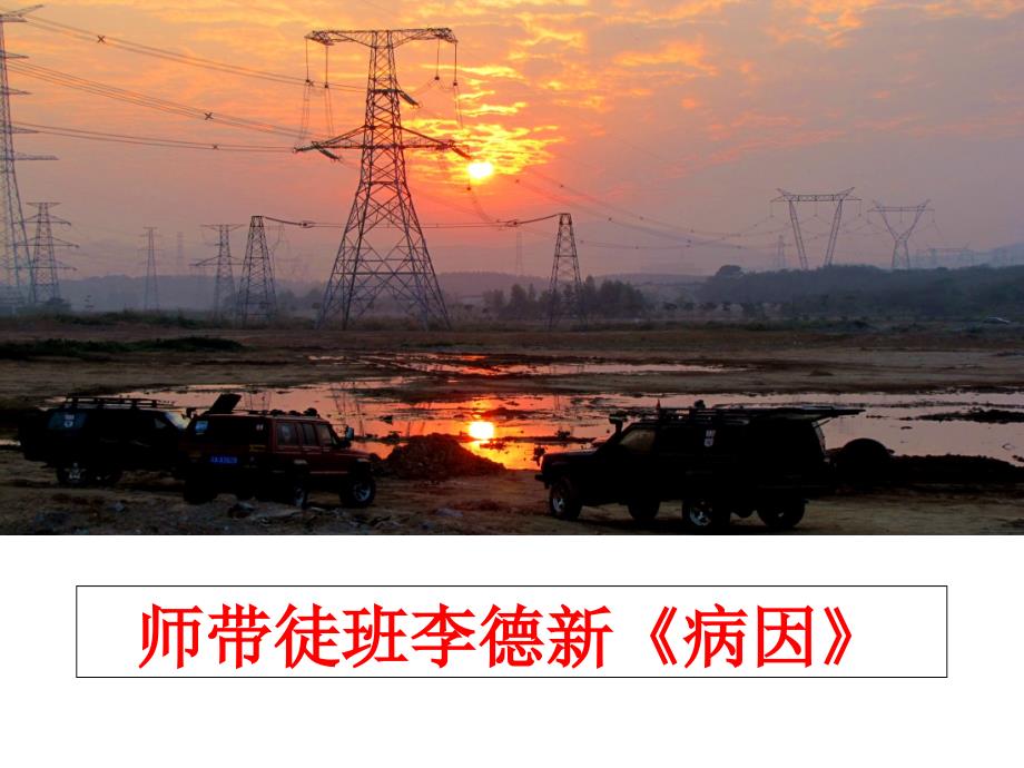 最新师带徒班李德新《病因》PPT课件_第1页