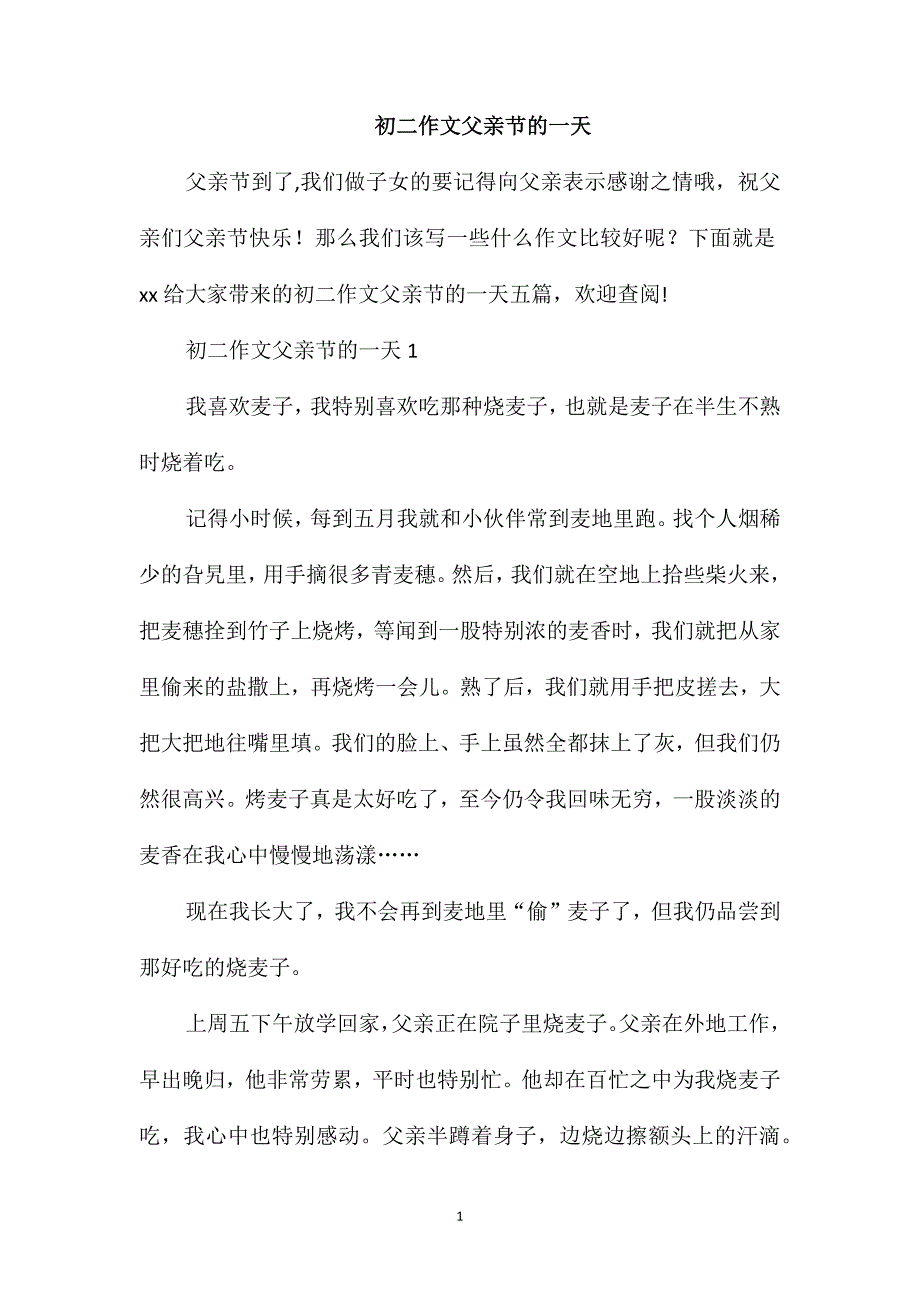 初二作文父亲节的一天_第1页