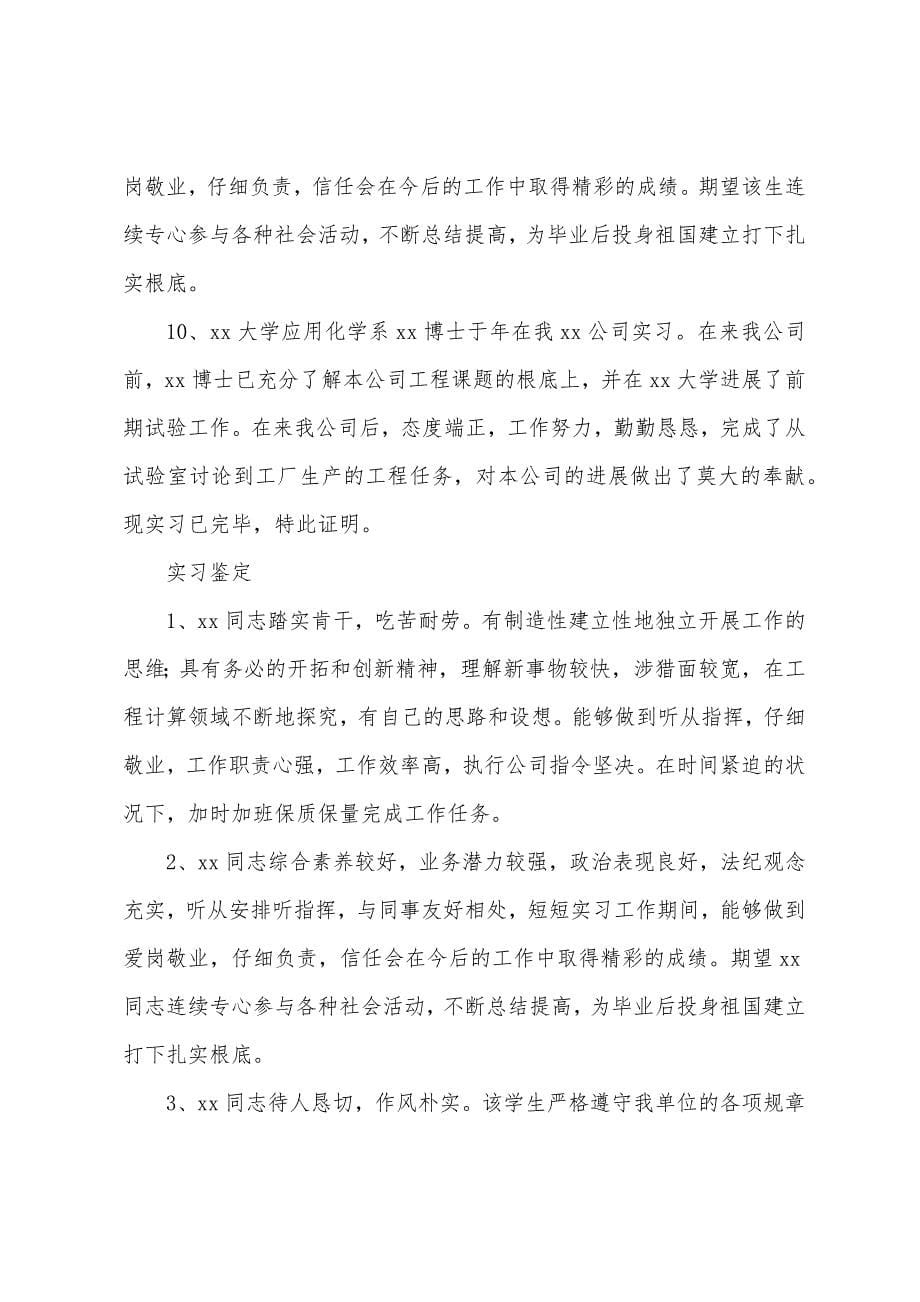 实习鉴定评价大全30则.docx_第5页