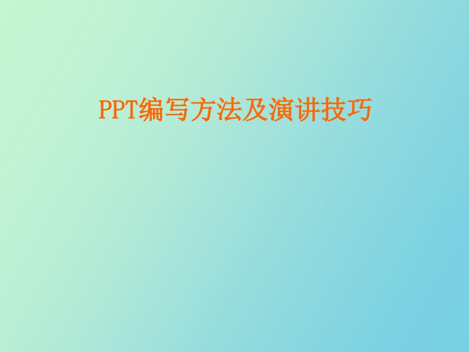 介绍演讲编写方法及演讲技巧_第1页