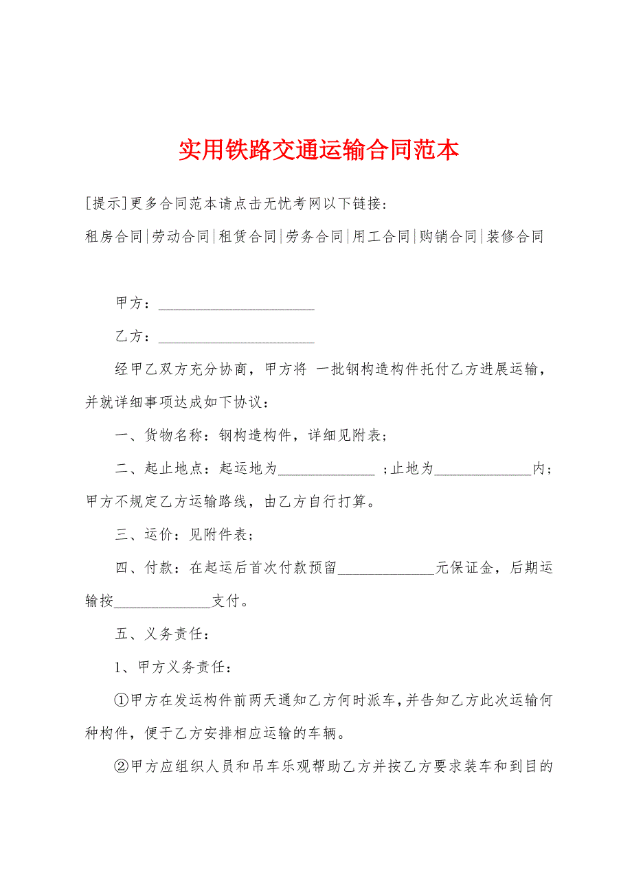 实用铁路交通运输合同.docx_第1页