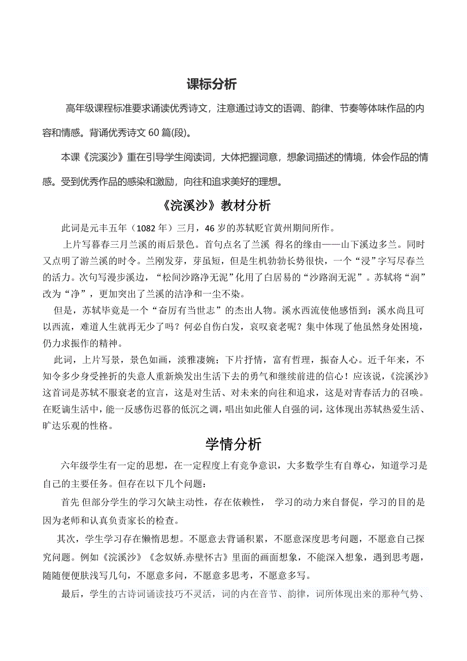 语文人教版六年级下册浣溪沙教学设计_第1页