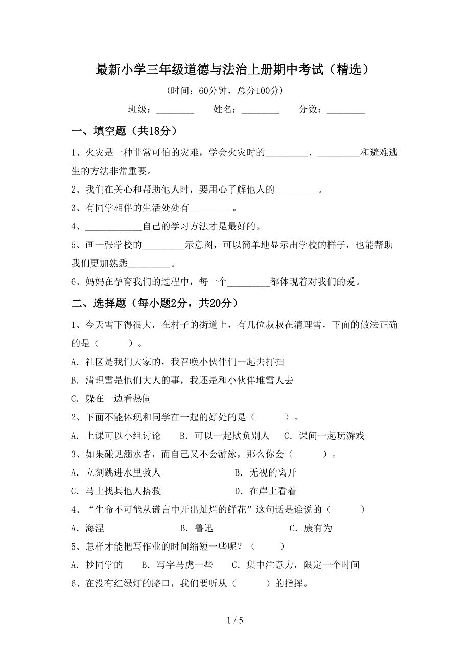 最新小学三年级道德与法治上册期中考试(精选).doc_第1页