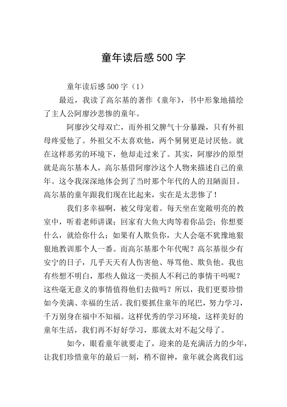 童年读后感500字.doc_第1页