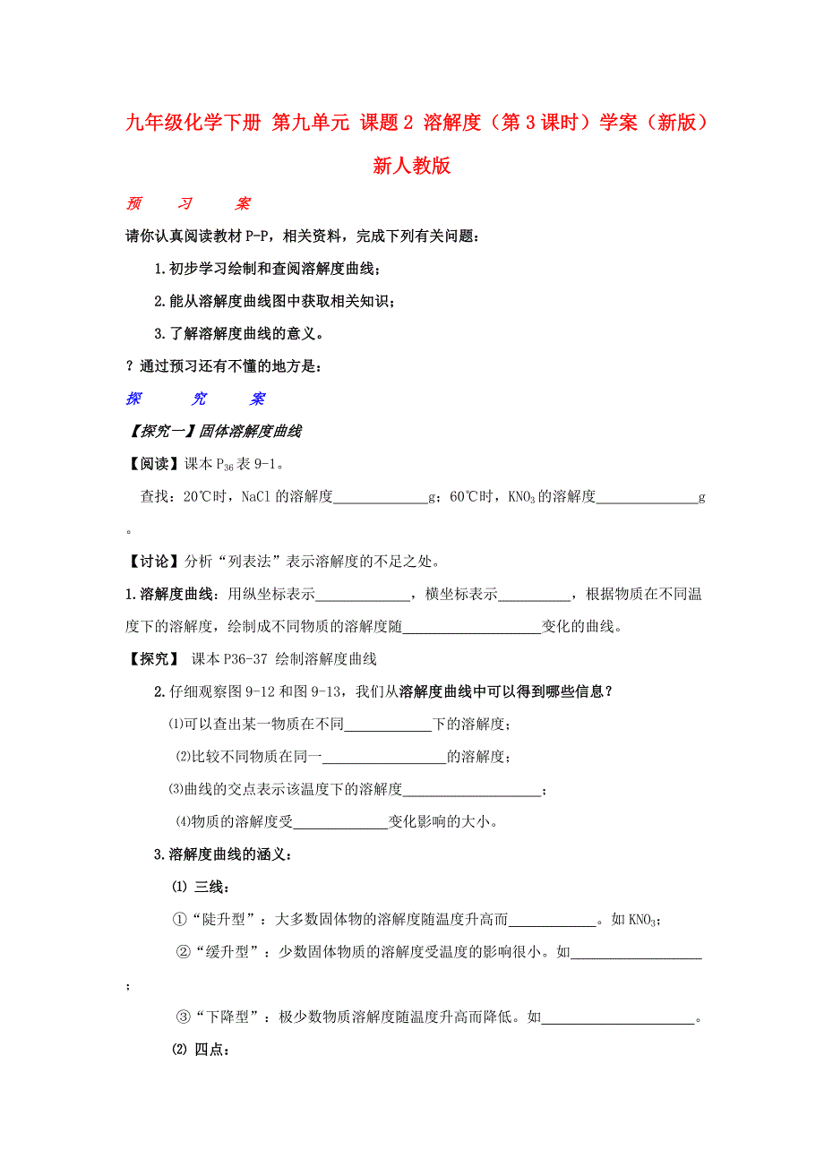 九年级化学下册 第九单元 课题2 溶解度（第3课时）学案（新版）新人教版_第1页