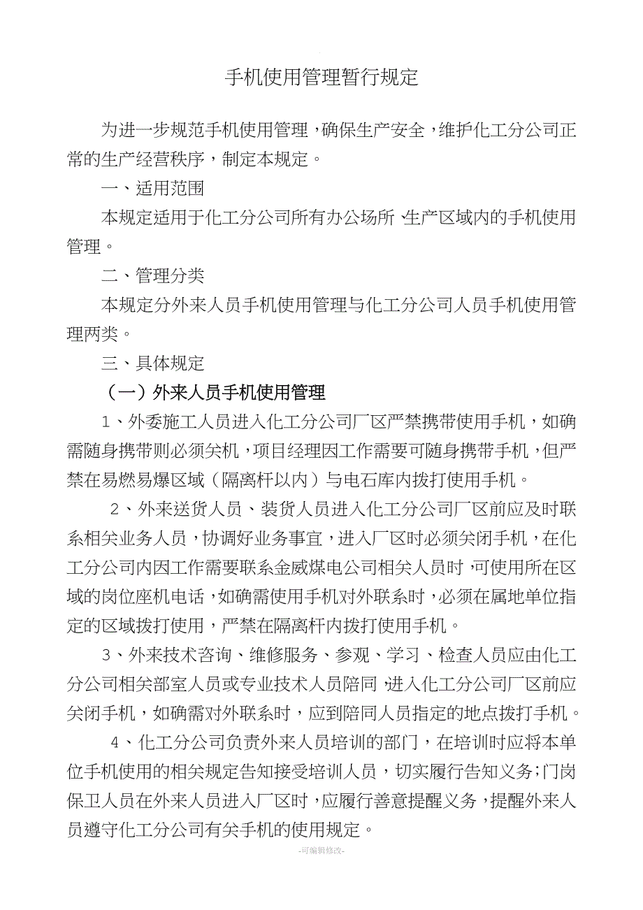 化工厂手机使用管理暂行规定.doc_第1页