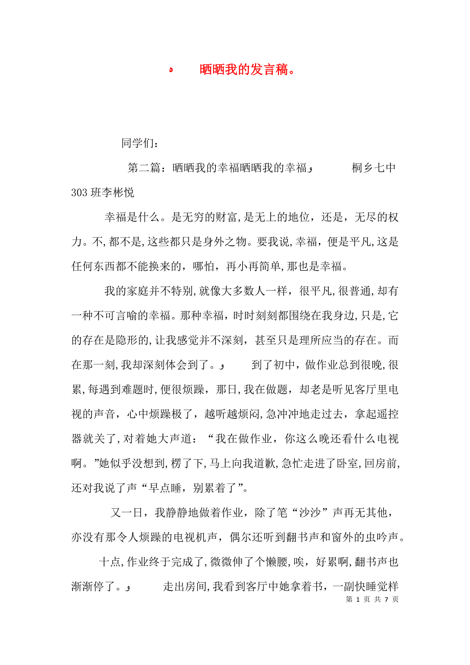 晒晒我的发言稿_第1页