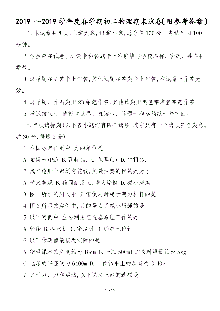 2018 ～度春学期初二物理期末试卷（附答案）_第1页